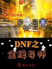 dnf之金牌导师在线阅读