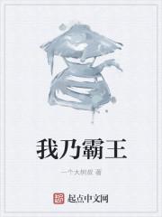 我是霸王 女主