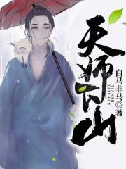 天师下山白马非马电子版