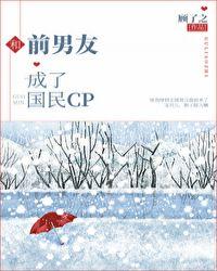 和前男友成了国民cp53