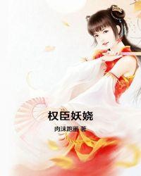 权臣妖娆讲什么