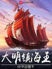 大明镇海王顶点