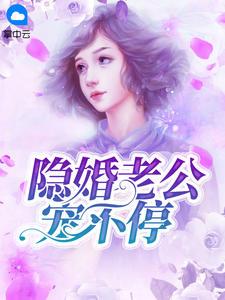 隐婚蜜宠b0ss老公腹黑