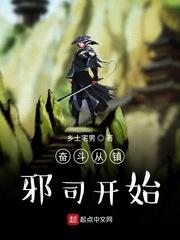 类似奋斗从镇邪司开始