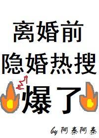 离婚前隐婚热搜爆了格格党