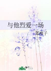 与他烈爱一场阅读