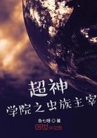 超神学院之星辉主宰