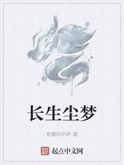 觅长生尘怎么获得