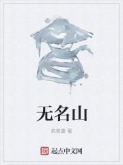 无名山公园游记