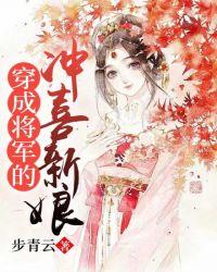 穿成将军的冲喜新娘 纪青菱