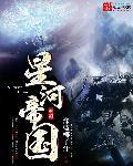 星河帝国苏清雪扮演者叫什么