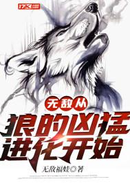 无敌从狼的凶猛进化开始听书