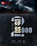 穿越2000年从追求青涩校花开始