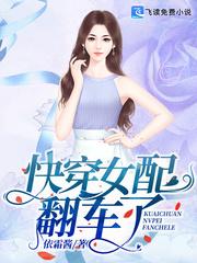 心机女主不翻车