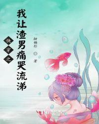 快穿之我让渣男痛哭流涕epub