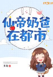 仙帝奶爸在都市5200