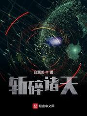 斩碎诸天txt完整版