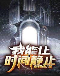 可以让时间静止的漫画叫什么