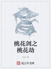 桃花劫是什么意思