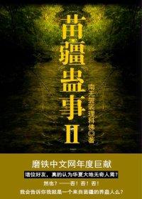 苗疆蛊事2结局是啥