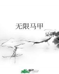 无限马甲收集中by良wing