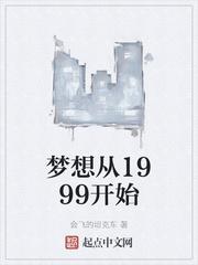 梦想从1999开始起点