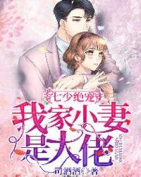 七少绝宠我家小妻是大佬漫画