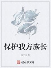 保护我方族长无乱码