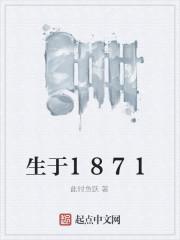 生于1881死于1976