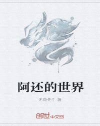 阿媛的世界