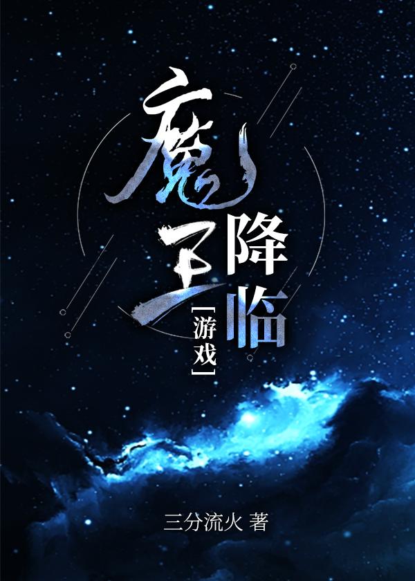 dota2魔王降临