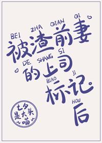 格格党 被渣前妻的上司标记后