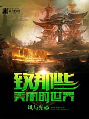 美丽的世界v0.418