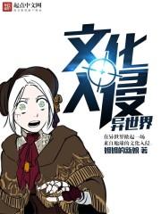 文化入侵异世界txt精校版