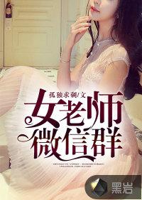 女老师微信群全文