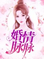 婚情脉脉元琪