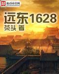 远东1628女主是谁