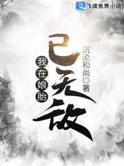 我在娘胎已无敌萧家