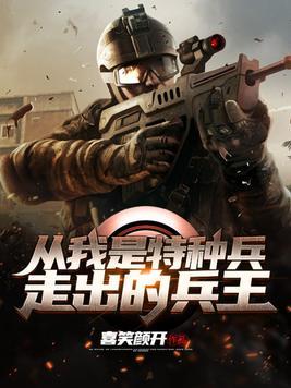 从我是特种兵走出的兵王有声