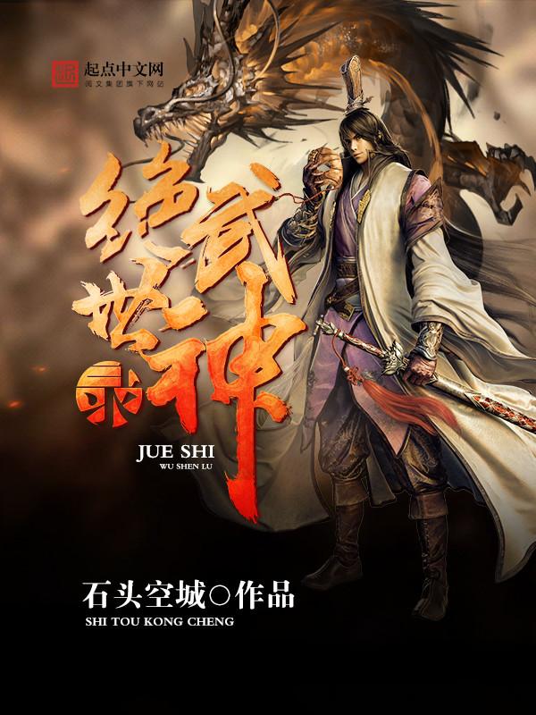 绝世武神第4季免费观看全集