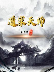 道家天师短剧