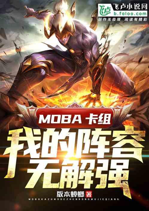 moba卡牌游戏