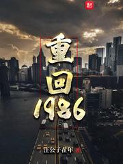 重回1986反手