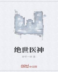 绝世医神全集完整版