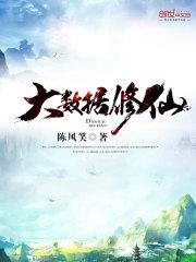 大数据修仙epub