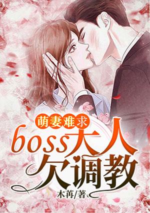 boss难伺候