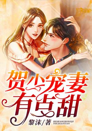 贺少的宠婚暖妻漫画