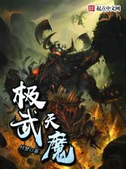 极武天魔 第1章