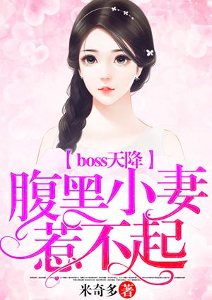 腹黑boss落魄妻