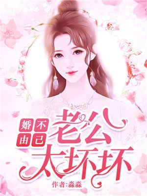 婚不由己坏老公请住手